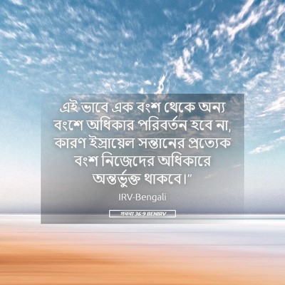 Picture 05 - গননা 36:9 BENIRV - এই ভাবে এক বংশ থেকে - Bible Verse Picture