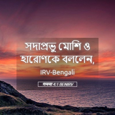 Picture 05 - গননা 4:1 BENIRV - সদাপ্রভু মোশি ও - Bible Verse Picture