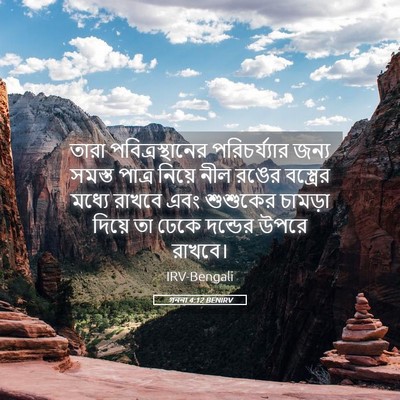 Picture 05 - গননা 4:12 BENIRV - তারা - Bible Verse Picture