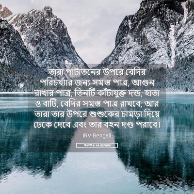 Picture 05 - গননা 4:14 BENIRV - তারা পাটাতনের - Bible Verse Picture