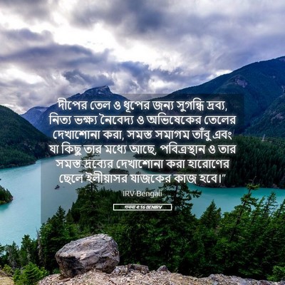 Picture 05 - গননা 4:16 BENIRV - দীপের তেল ও ধূপের - Bible Verse Picture