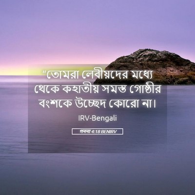 Picture 05 - গননা 4:18 BENIRV - “তোমরা লেবীয়দের - Bible Verse Picture