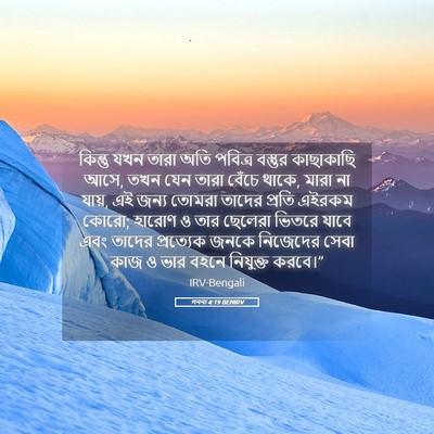 Picture 05 - গননা 4:19 BENIRV - কিন্তু যখন তারা - Bible Verse Picture