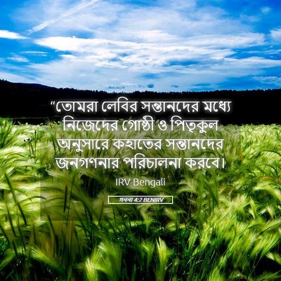 Picture 05 - গননা 4:2 BENIRV - “তোমরা লেবির - Bible Verse Picture
