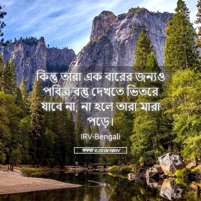 Picture 05 - গননা 4:20 BENIRV - কিন্তু তারা এক - Bible Verse Picture