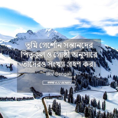 Picture 05 - গননা 4:22 BENIRV - তুমি গের্শোন - Bible Verse Picture