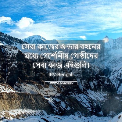 Picture 05 - গননা 4:24 BENIRV - সেবা কাজের ও ভার - Bible Verse Picture