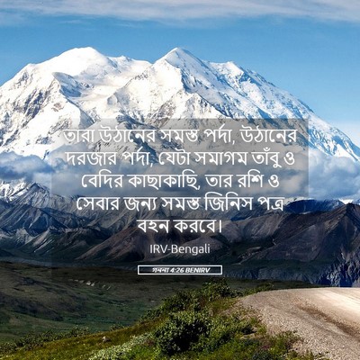 Picture 05 - গননা 4:26 BENIRV - তারা উঠানের সমস্ত - Bible Verse Picture