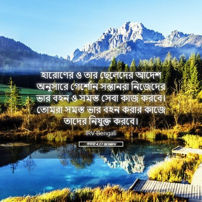 Picture 05 - গননা 4:27 BENIRV - হারোণের ও তার - Bible Verse Picture