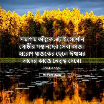 Picture 05 - গননা 4:28 BENIRV - সমাগম তাঁবুতে - Bible Verse Picture