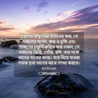 Picture 05 - গননা 4:32 BENIRV - সমাগম তাঁবু ঘেরা - Bible Verse Picture