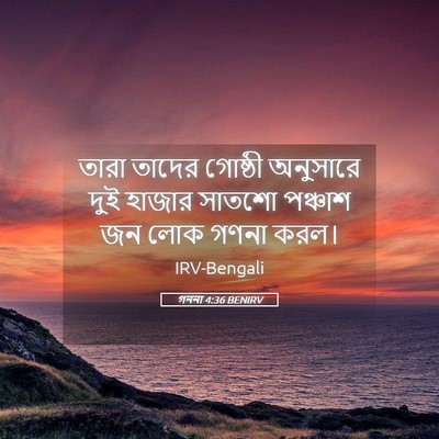 Picture 05 - গননা 4:36 BENIRV - তারা তাদের গোষ্ঠী - Bible Verse Picture