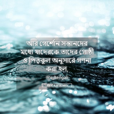 Picture 05 - গননা 4:38 BENIRV - আর গের্শোন - Bible Verse Picture