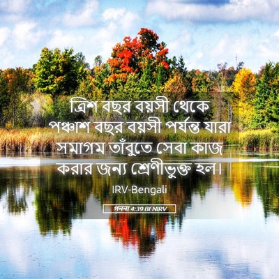 Picture 05 - গননা 4:39 BENIRV - ত্রিশ বছর বয়সী - Bible Verse Picture