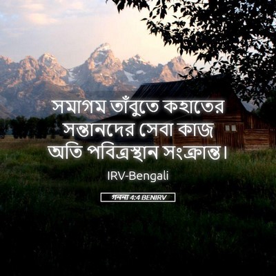 Picture 05 - গননা 4:4 BENIRV - সমাগম তাঁবুতে - Bible Verse Picture