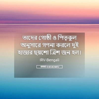 Picture 05 - গননা 4:40 BENIRV - তাদের গোষ্ঠী ও - Bible Verse Picture