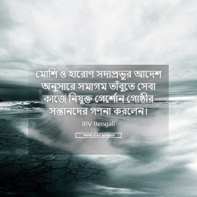 Picture 05 - গননা 4:41 BENIRV - মোশি ও হারোণ - Bible Verse Picture