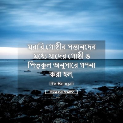 Picture 05 - গননা 4:42 BENIRV - মরারি গোষ্ঠীর - Bible Verse Picture