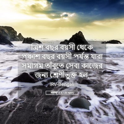 Picture 05 - গননা 4:43 BENIRV - ত্রিশ বছর বয়সী - Bible Verse Picture