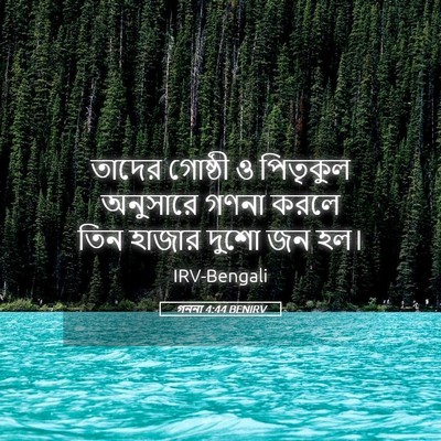 Picture 05 - গননা 4:44 BENIRV - তাদের গোষ্ঠী ও - Bible Verse Picture