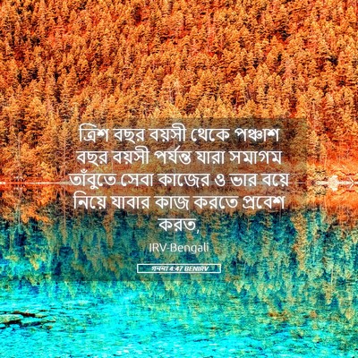 Picture 05 - গননা 4:47 BENIRV - ত্রিশ বছর বয়সী - Bible Verse Picture