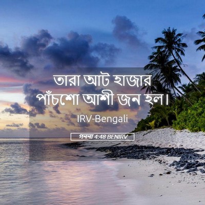 Picture 05 - গননা 4:48 BENIRV - তারা আট হাজার - Bible Verse Picture