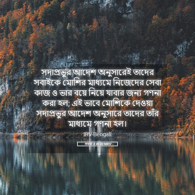 Picture 05 - গননা 4:49 BENIRV - সদাপ্রভুর আদেশ - Bible Verse Picture