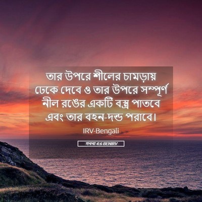 Picture 05 - গননা 4:6 BENIRV - তার উপরে শীলের - Bible Verse Picture