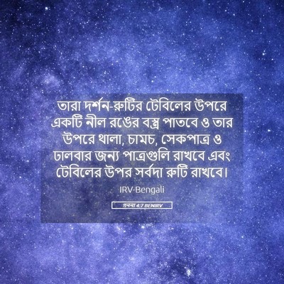 Picture 05 - গননা 4:7 BENIRV - তারা দর্শন-রুটির - Bible Verse Picture