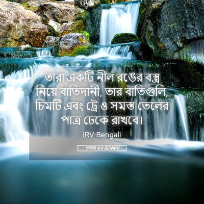 Picture 05 - গননা 4:9 BENIRV - তারা একটি নীল রঙের - Bible Verse Picture
