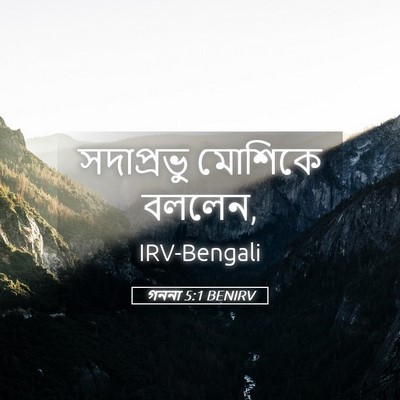 Picture 05 - গননা 5:1 BENIRV - সদাপ্রভু মোশিকে - Bible Verse Picture