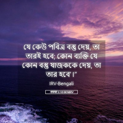 Picture 05 - গননা 5:10 BENIRV - যে কেউ পবিত্র - Bible Verse Picture