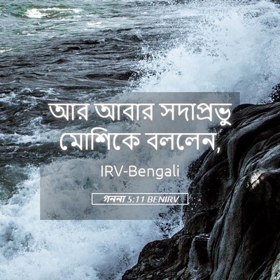Picture 05 - গননা 5:11 BENIRV - আর আবার সদাপ্রভু - Bible Verse Picture