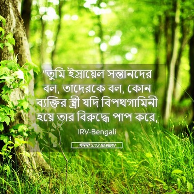 Picture 05 - গননা 5:12 BENIRV - “তুমি ইস্রায়েল - Bible Verse Picture