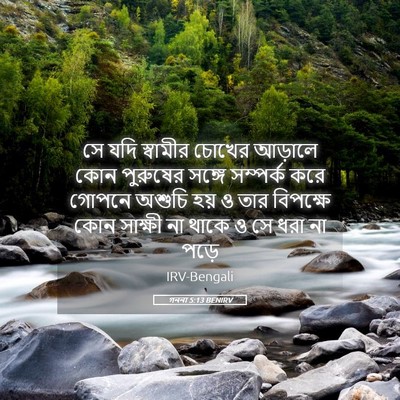 Picture 05 - গননা 5:13 BENIRV - সে যদি স্বামীর - Bible Verse Picture