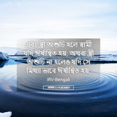 Picture 05 - গননা 5:14 BENIRV - এবং স্ত্রী অশুচি - Bible Verse Picture