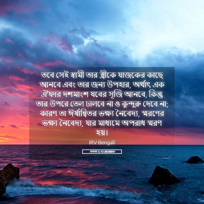 Picture 05 - গননা 5:15 BENIRV - তবে সেই স্বামী তার - Bible Verse Picture