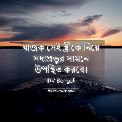 Picture 05 - গননা 5:16 BENIRV - যাজক সেই স্ত্রীকে - Bible Verse Picture
