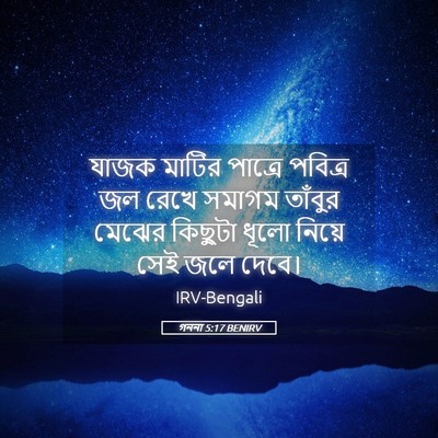 Picture 05 - গননা 5:17 BENIRV - যাজক মাটির পাত্রে - Bible Verse Picture
