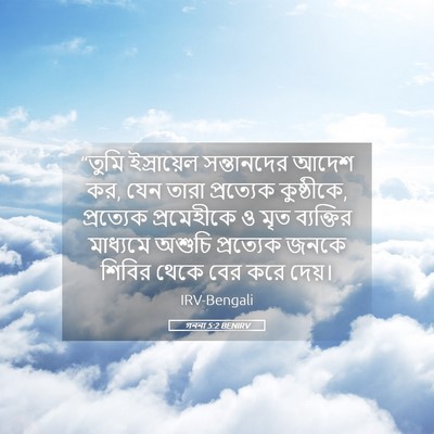 Picture 05 - গননা 5:2 BENIRV - “তুমি ইস্রায়েল - Bible Verse Picture