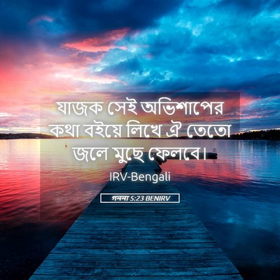 Picture 05 - গননা 5:23 BENIRV - যাজক সেই অভিশাপের - Bible Verse Picture