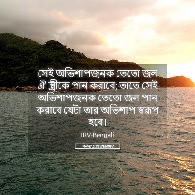 Picture 05 - গননা 5:24 BENIRV - সেই অভিশাপজনক - Bible Verse Picture