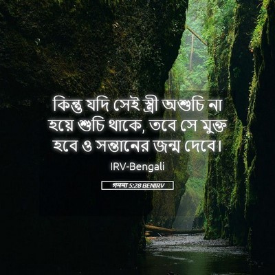 Picture 05 - গননা 5:28 BENIRV - কিন্তু যদি সেই - Bible Verse Picture