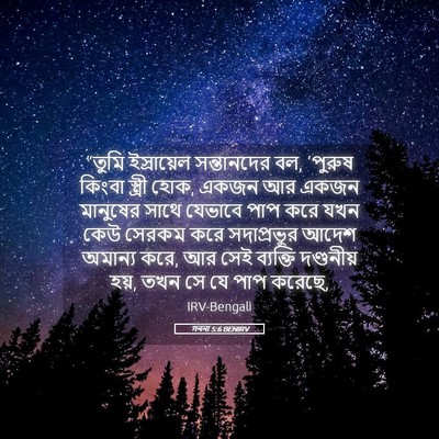Picture 05 - গননা 5:6 BENIRV - “তুমি ইস্রায়েল - Bible Verse Picture