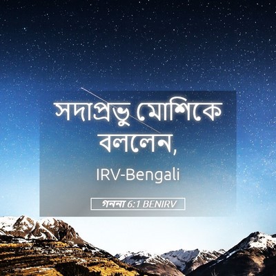 Picture 05 - গননা 6:1 BENIRV - সদাপ্রভু মোশিকে - Bible Verse Picture