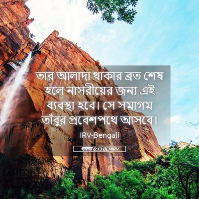 Picture 05 - গননা 6:13 BENIRV - তার আলাদা থাকার - Bible Verse Picture