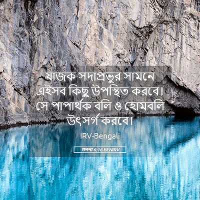 Picture 05 - গননা 6:16 BENIRV - যাজক সদাপ্রভুর - Bible Verse Picture