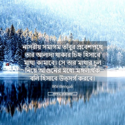 Picture 05 - গননা 6:18 BENIRV - নাসরীয় সমাগম - Bible Verse Picture