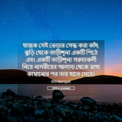 Picture 05 - গননা 6:19 BENIRV - যাজক সেই ভেড়ার - Bible Verse Picture