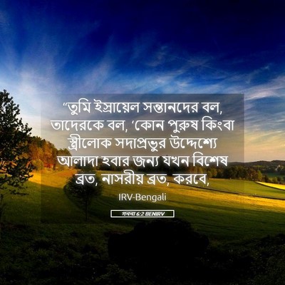 Picture 05 - গননা 6:2 BENIRV - “তুমি ইস্রায়েল - Bible Verse Picture